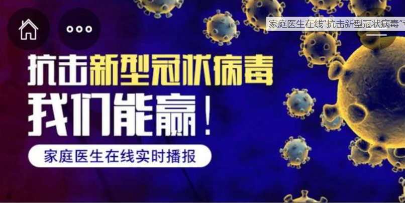 聯(lián)手名企，共同“抗疫”，家庭醫(yī)生在線在行動