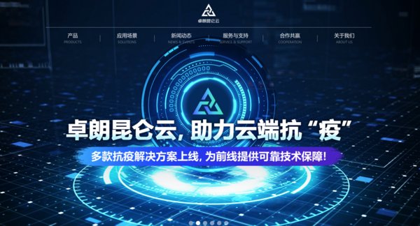 云端賦能，科技戰(zhàn)疫，卓朗昆侖云醫(yī)療解決方案馳援前線